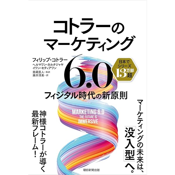 コトラー&ケラー&チェルネフ マーケティング・マネジメント〔原書16版